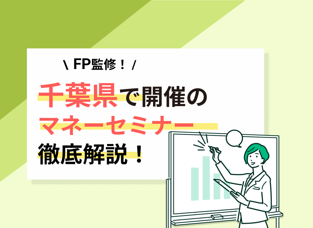 【2022年11・12月】千葉県開催のマネーセミナー・資産形成セミナーおすすめ5選!のサムネイル画像